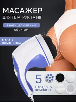 Антицелюлітний масажер для тіла, рук і ніг Relax & Tone - вібромасажер для схуднення