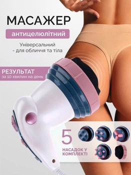 Антицелюлітний масажер Sculptural Body Innovation для тіла, рук і ніг. Вібромасажер 3 режими 4 насадки