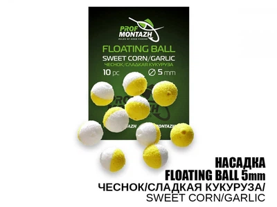 Плавающая насадка Prof Montazh Floating Ball Чеснок/Сладкая кукуруза 5мм 10шт