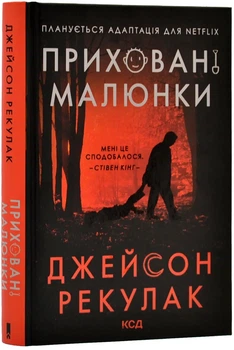 Приховані малюнки - Мандрівець (9786171298217)