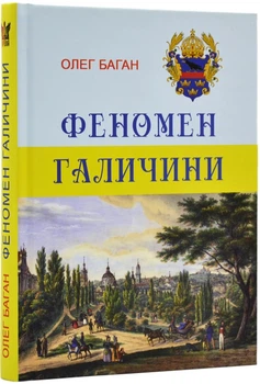 Феномен Галичини - Баган Олег (9786177916252)