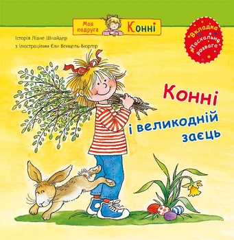 Конні і великодній заєць. - Шнайдер Ліане (арт. 978-966-10-8846-6)