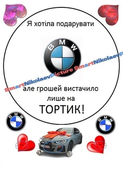 Сахарна їстівна картинка але грошей вистачило, машина БМВ, логотип BMW Ø20см для чоловіка на торт (SNP - В0012)