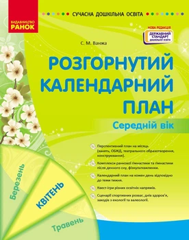Розгорнутий календарний план. Середній вік. Квітень (9786170987181)