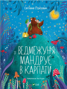 Ведмежуня мандрує в Карпати - Світлана Стретович (9786171701052)