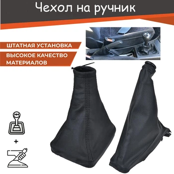Комплект чехол для ручки кпп кулисы и на ручник Daewoo Nexia