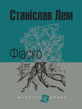Фіаско : роман.(МАЛ.Ф.) - Лем Станіслав (арт. 978-966-10-4590-2)
