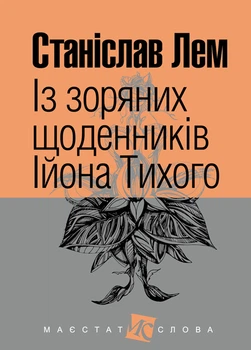 Із зоряних щоденників Ійона Тихого : цикл. (МАЛ.Ф.) - Лем Станіслав (арт. 978-966-10-4783-8)