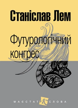Футурологічний конгрес : роман. (МАЛ.Ф.) - Лем Станіслав (арт. 978-966-10-4918-4)