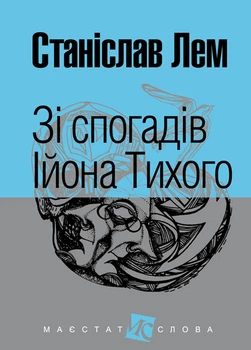 Зі спогадів Ійона Тихого : роман. (МАЛ.Ф.) - Лем Станіслав (арт. 978-966-10-4879-8)