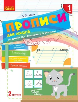 НУШ Прописи для лівшів. 1 клас: до «Букваря» М. С. Вашуленка, О. В. Вашуленко. У 2-х частинах. ЧАСТИНА 2 (9786170946621)
