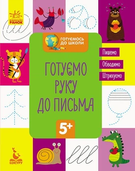 Готуємось до школи. Готуємо руку до письма (9786170936691)