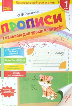 НУШ Прописи з калькою для прискореного навчання письма. 1 клас (9786170920720)