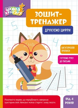 Школа Кенгуру. Зошит-тренажер. Друкуємо цифри (9789667514969)