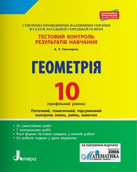 Тестовий контроль результатів навчання. Геометрія. 10 клас. Профільний рівень (9789661789837)