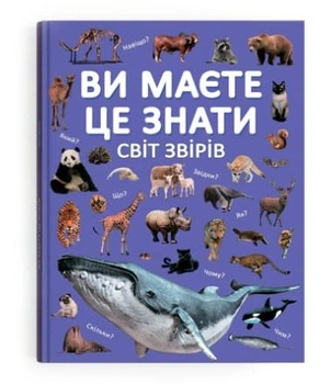Ви маєте це знати. Світ звірів