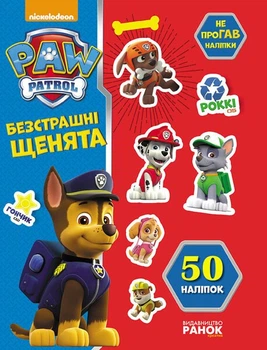 Книга Безстрашні щенята. Не проГАВ наліпки. Щенячий Патруль (Украинский язык)