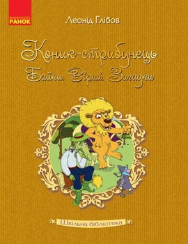 Шкільна бібліотека. Коник-стрибунець. Байки. Вірші. Загадки (9786170947604)