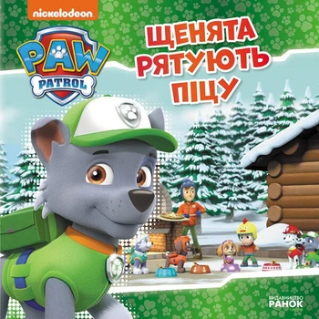 Щенята рятують піцу. Щенячий Патруль. Історії (9786177591862)