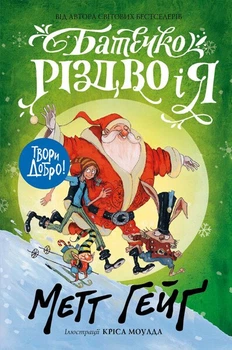 Батечко Різдво і я (9786177579952)