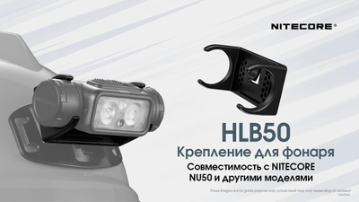 Крепление на шлем Nitecore HLB50 + HMB1 TAC (для фонаря NU50), комплект