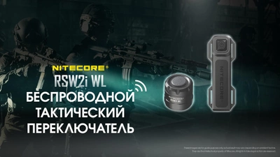 Кнопка виносна на зброю Nitecore RSW2i WL (бездротова)