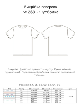 Паперова викрійка № 269 Футболка, у розмірах: 54, 56, 58, 60, 62, 64, 66