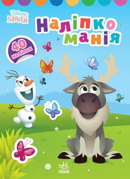 Наліпкоманія. Крижане серце. Disney Маля (9789667503871)