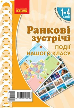 НУШ Ранкові зустрічі. Плакат Події нашого класу. 1-4 класи. Наочність нового покоління (9789667502416)
