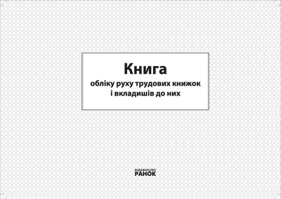 Книга обліку руху трудових книжок та вкладишів до них (9789663131023)