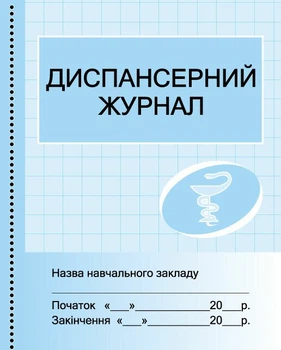Диспансерний журнал (9789667454609)