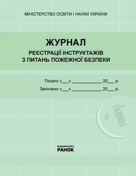 Журнал реєстрації інструктажів з питань пожежної безпеки (9789667462345)