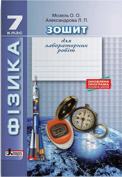 ФІЗИКА. Зошит для лабораторних робіт 7 кл 2-ге видання. ОНОВЛЕНА ПРОГРАМА (9789669452702)