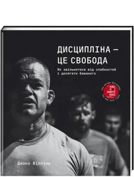 Дисципліна – це свобода - Віллінк Джоко (9786178012038)