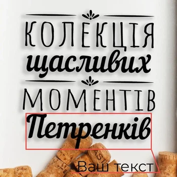 Копилка для винных пробок "Колекція щасливих моментів" именная PN0206