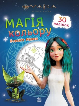 РАНОК Розмальовка Магія кольору. Всесвіт Мавки +30 наліпок