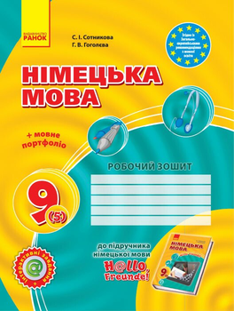 Німецька мова. 9 клас: робочий зошит (до підруч. «Німецька мова. 9 клас. Hallo, Freunde!» для 9 кл.ЗНЗ (2-га іноземна мова, 5-й рік навчання). НОВА ПРОГРАМА (9786170935199)