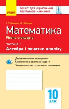 Математика. 10 клас. Рівень стандарту. Зошит для оцінювання результатів навчання : У 2 частинах. ЧАСТИНА 1. Алгебра і початки аналізу (9786170946959)