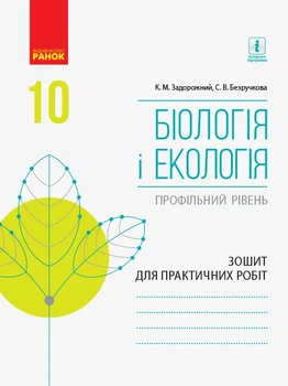 Біологія і екологія (профільний рівень). 10 клас. Зошит для практичних робіт (9786170944900)