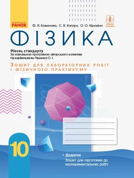Фізика. 10 клас. Рівень стандарту. Зошит для лабораторних робіт і фізичного практикуму (за навчальною програмою авторського колективу під керівництвом Ляшенка О. І.) (9786170947437)