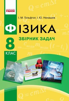 8 клас. Фізика Збірник задач Нова програма (Гельфгат І.М., Ненашев І.Ю.), Ранок