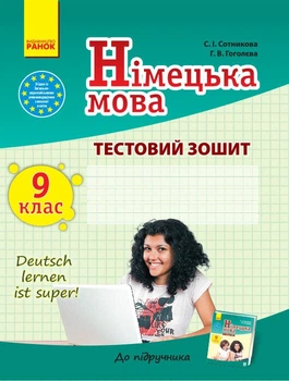 Німецька мова. 9 клас: тестовий зошит (до підручника «Dеutsch lernen ist super!» для 9 класу ЗНЗ) (9786170935205)