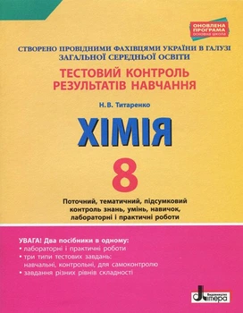 Тестовий контроль результатів навчання. Хімія. 8 клас + Тематичний контроль і практичні роботи (9789669450128)