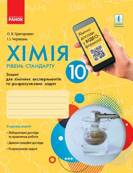 Хімія 10 клас. Зошит для хімічних експериментів та розрахункових задач. - Олексій Григорович, Ірина Черевань (978-617-09-4489-4)
