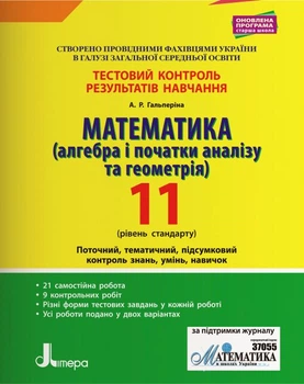 Математика (алгебра і початки аналізу та геометрія). 11 клас. Рівень стандарту. Тестовий контроль результатів навчання. (9789669450821)