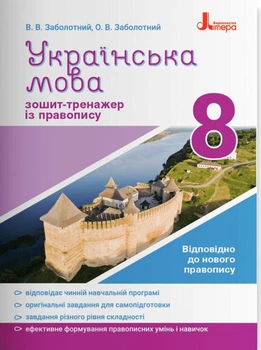 Українська мова. 8клас. Зошит тренажер з правопису. НОВИЙ ПРАВОПИС (9789669452665)