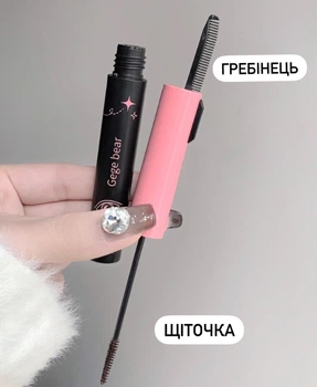 Водостійка подовжуюча туш брасматік для вій з гребінцем для розділення kpop y2k чорний (AN)32195