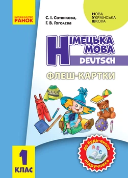НУШ Флеш-картки. Німецька мова. 1 клас. До будь-якого підручника. (9789667492656)