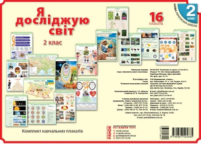 НУШ Наочність нового покоління: Я досліджую світ. Комплект навчальних плакатів. 2 клас (9789667494865)