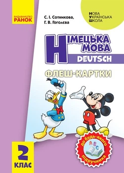 НУШ Німецька мова. 2 клас. Флеш-картки (до будь-якого підручника) (9789667496722)